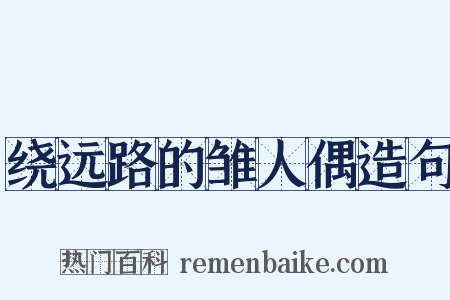 绕远路的雏人偶造句是什么意思的图片